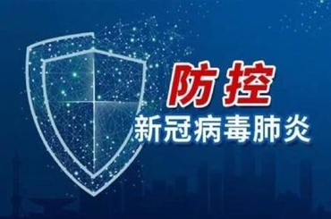 國務院聯(lián)防聯(lián)控機制印發(fā)《關于做好新冠肺炎疫情常態(tài)化防控工作的指導意見》